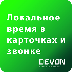 Локальное время клиента